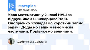Урок математики у 2 класі НУШ за підручником С. Скворцової та О. Онопрієнко "Складаємо короткий запис задачі. Додаємо і віднімаємо числа   частинами. Порівнюємо величини.