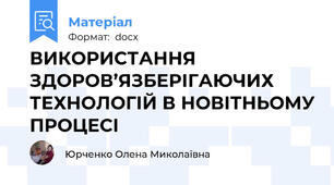 ВИКОРИСТАННЯ ЗДОРОВ’ЯЗБЕРІГАЮЧИХ ТЕХНОЛОГІЙ В НОВІТНЬОМУ ПРОЦЕСІ