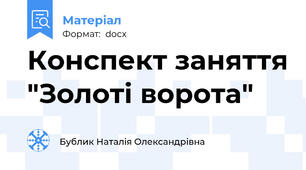 Конспект заняття "Золоті ворота"