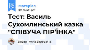 Тест: Василь Сухомлинський казка  "СПІВУЧА ПІР’ЇНКА"