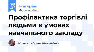 Профілактика торгівлі людьми в умовах навчального закладу