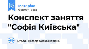 Конспект заняття "Софія Київська"