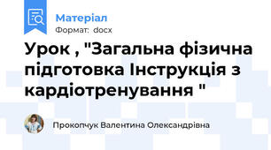 Урок , "Загальна фізична підготовка Інструкція з кардіотренування "