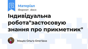 Індивідуальна робота"застосовую знання про прикметник"
