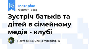Зустріч батьків та дітей в сімейному медіа - клубі
