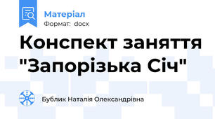 Конспект заняття "Запорізька Січ"