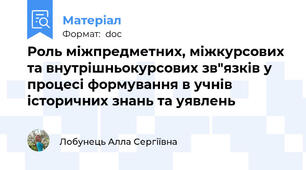 Роль міжпредметних, міжкурсових та внутрішньокурсових зв"язків у процесі формування в учнів історичних знань та уявлень
