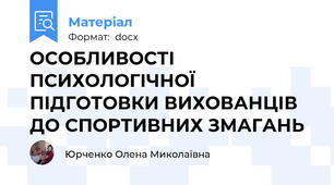 ОСОБЛИВОСТІ ПСИХОЛОГІЧНОЇ ПІДГОТОВКИ ВИХОВАНЦІВ ДО СПОРТИВНИХ ЗМАГАНЬ