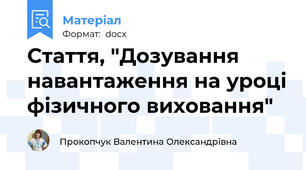 Стаття, "Дозування навантаження на уроці фізичного виховання"
