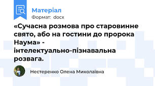 «Сучасна розмова про старовинне свято, або на гостини до пророка Наума» - інтелектуально-пізнавальна розвага.