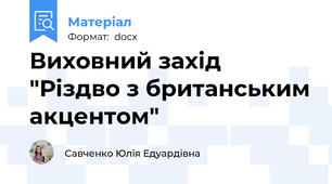 Виховний захід "Різдво з британським акцентом"