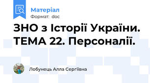 ЗНО з Історії України. ТЕМА 22. Персоналії.
