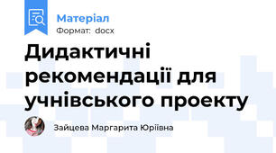 Дидактичні рекомендації для учнівського проекту