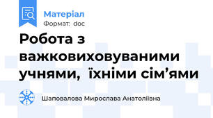 Робота з важковиховуваними учнями,  їхніми сім’ями