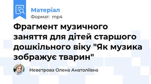 Фрагмент музичного заняття для дітей старшого дошкільного віку "Як музика зображує тварин"
