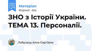 ЗНО з Історії України. ТЕМА 13. Персоналії.