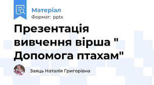 Презентація вивчення вірша " Допомога птахам"