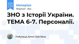 ЗНО з Історії України. ТЕМА 6-7. Персоналії.