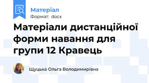 Матеріали дистанційної форми навання для групи 12 Кравець