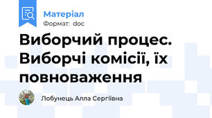 Виборчий процес. Виборчі комісії, їх повноваження