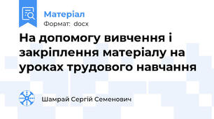 На допомогу вивчення і закріплення матеріалу на уроках трудового навчання