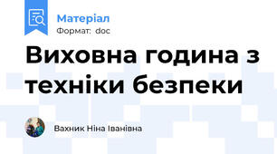 Виховна година з техніки безпеки