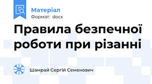 Правила безпечної роботи при різанні
