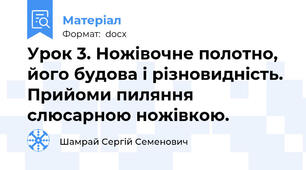 Урок 3. Ножівочне полотно, його будова і різновидність.  Прийоми пиляння слюсарною ножівкою.