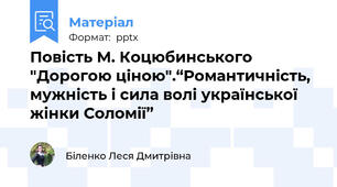 Повість М. Коцюбинського "Дорогою ціною".“Романтичність, мужність і сила волі української жінки Соломії”