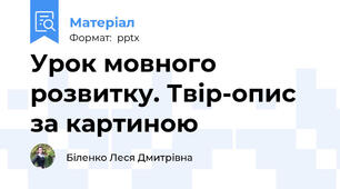 Урок мовного розвитку. Твір-опис за картиною