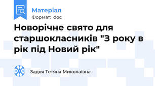 Новорічне свято для старшокласників "З року в рік під Новий рік"