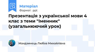 Презентація з української мови 4 клас з теми "Іменник" (узагальнюючий урок)