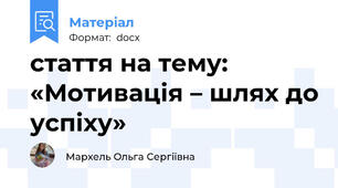 стаття на тему: «Мотивація – шлях до успіху»