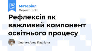 Рефлексія як важливий компонент освітнього процесу