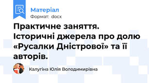 Практичне заняття. Історичні джерела про долю «Русалки Дністрової» та її авторів.