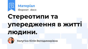 Стереотипи та упередження в житті людини.