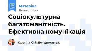 Соціокультурна багатоманітність. Ефективна комунікація