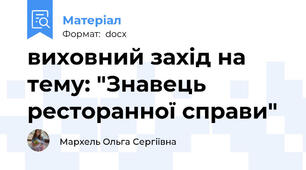 виховний захід на тему: "Знавець ресторанної справи"