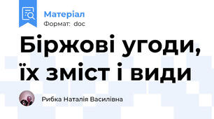 Біржові угоди, їх зміст і види