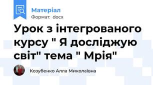 Урок з інтегрованого курсу " Я досліджую світ" тема " Мрія"