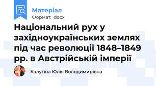 Національний рух у західноукраїнських землях під час революції 1848–1849 рр. в Австрійській імперії