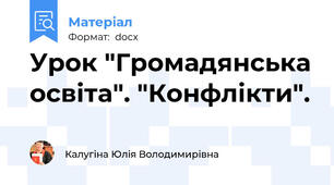 Урок "Громадянська освіта". "Конфлікти".