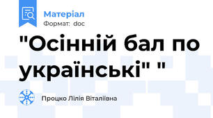 "Осінній бал по українські" "
