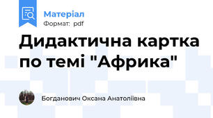 Дидактична картка по темі "Африка"