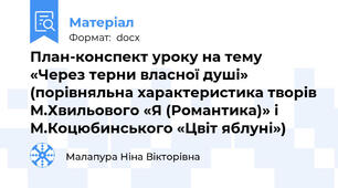 План-конспект уроку на тему «Через терни власної душі» (порівняльна характеристика творів М.Хвильового «Я (Романтика)» і М.Коцюбинського «Цвіт яблуні»)