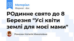 РОдинне свято до 8 Березня "Усі квіти землі для моєї мами"