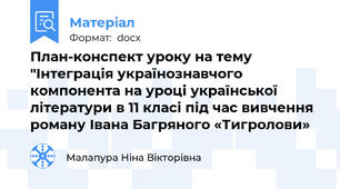 План-конспект уроку на тему "Інтеграція українознавчого компонента на уроці української літератури в 11 класі під час вивчення роману Івана Багряного «Тигролови»