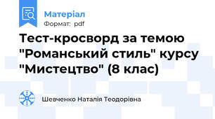 Тест-кросворд за темою "Романський стиль" курсу "Мистецтво" (8 клас)