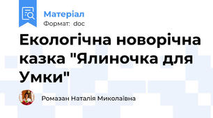 Екологічна новорічна казка "Ялиночка для Умки"