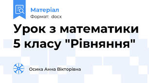 Урок з математики 5 класу "Рівняння"